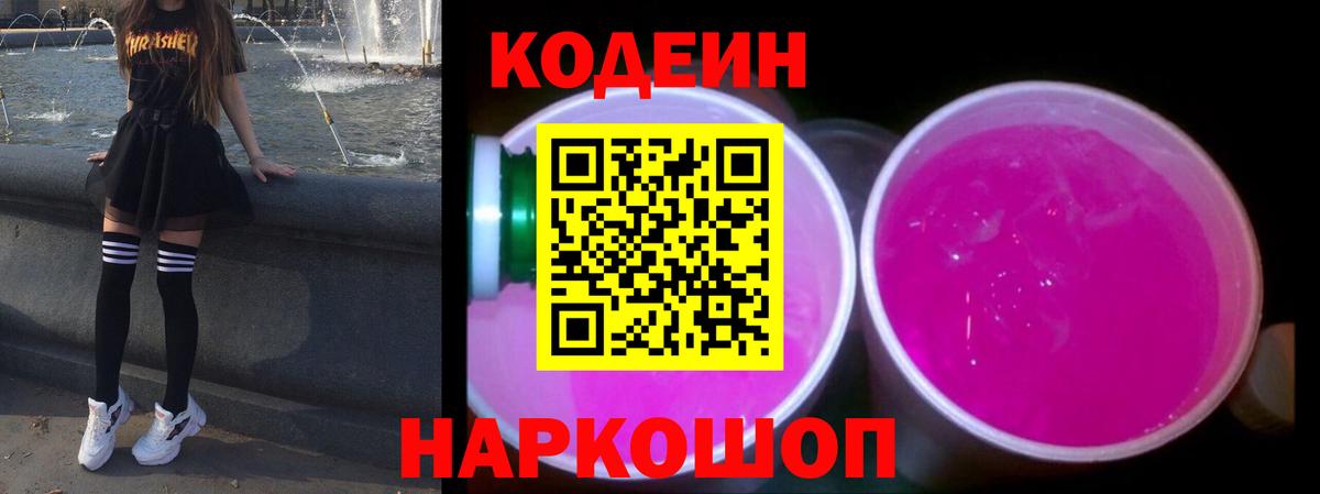 Еманжелинск  Кодеиновый сироп Lean Purple Drank  Codein Purple Drank  Вход с VPN 